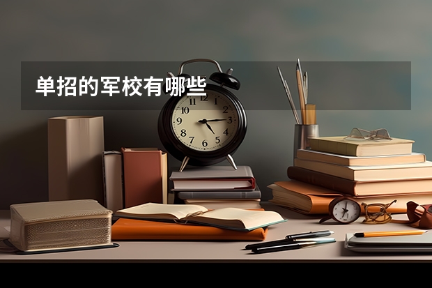 单招的军校有哪些