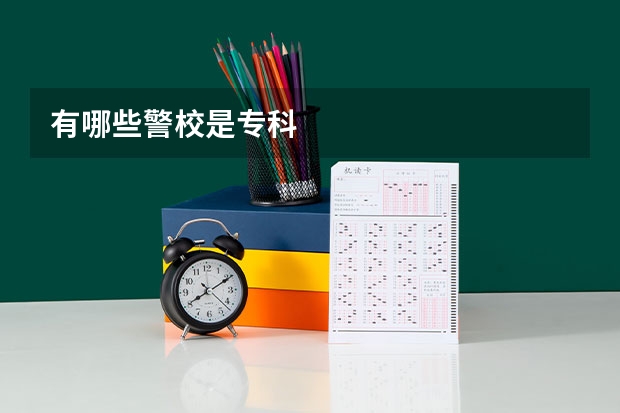 有哪些警校是专科