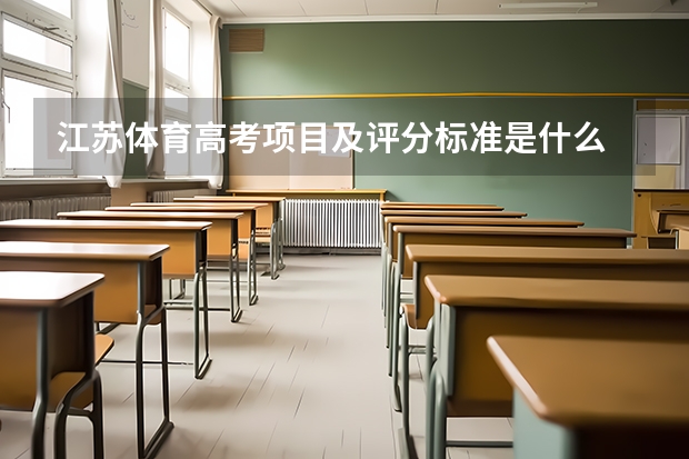 江苏体育高考项目及评分标准是什么