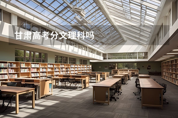 甘肃高考分文理科吗
