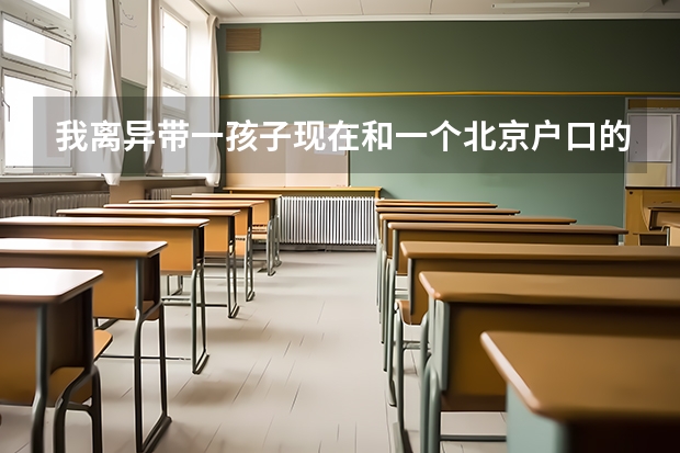 我离异带一孩子现在和一个北京户口的人结婚,孩子能在北京上学吗