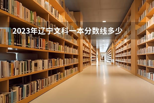 2023年辽宁文科一本分数线多少