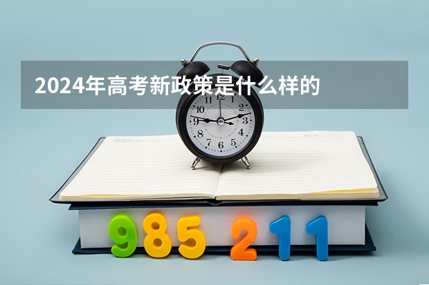 2024年高考新政策是什么样的