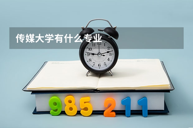 传媒大学有什么专业