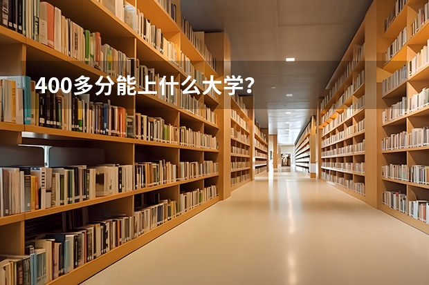 400多分能上什么大学?