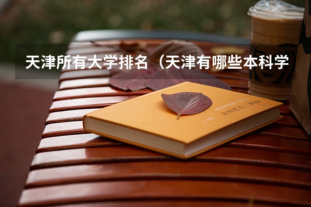 天津所有大学排名(天津有哪些本科学校)