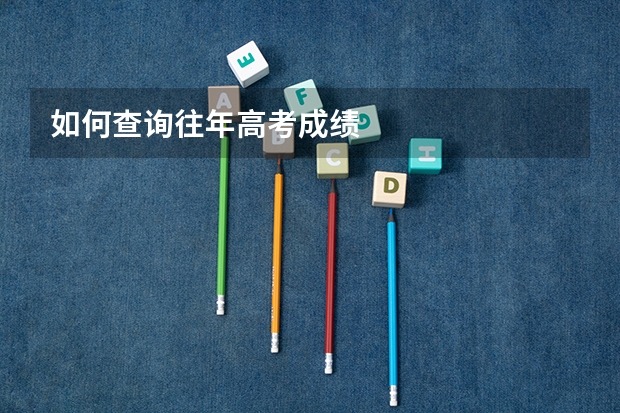 如何查询往年高考成绩