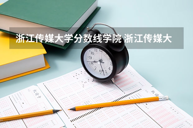 浙江传媒大学分数线学院 浙江传媒大学艺术生录取分数线