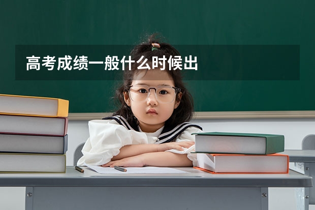 高考成绩一般什么时候出