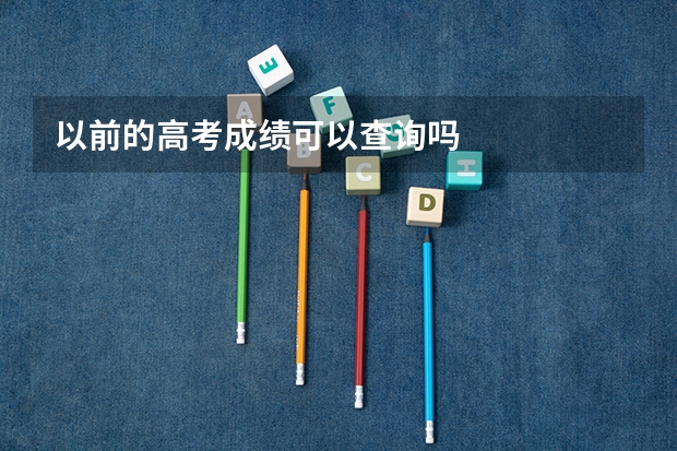 以前的高考成绩可以查询吗