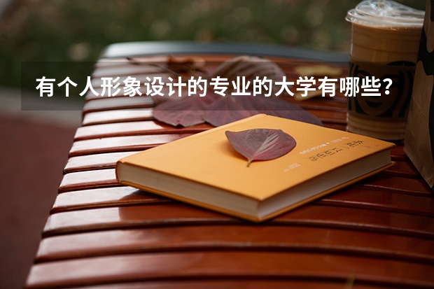 有个人形象设计的专业的大学有哪些？本科和专科