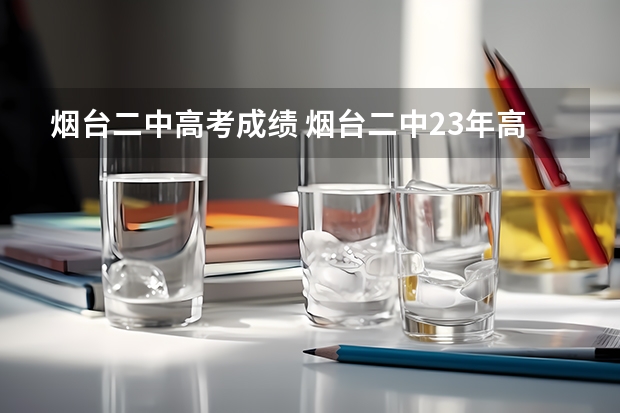 烟台二中高考成绩 烟台二中23年高考升学率