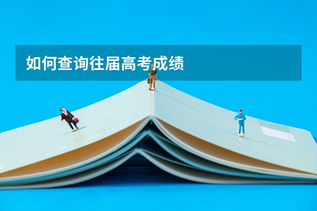 如何查询往届高考成绩