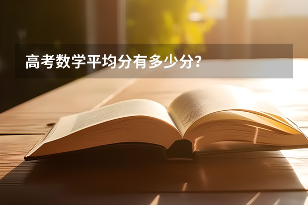 高考数学平均分有多少分？