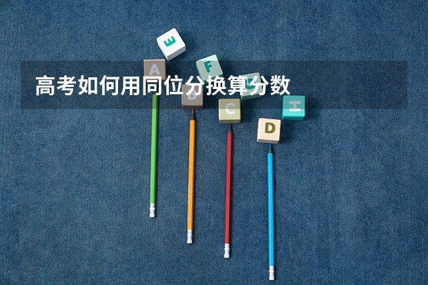 高考如何用同位分换算分数