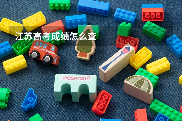 江苏高考成绩怎么查