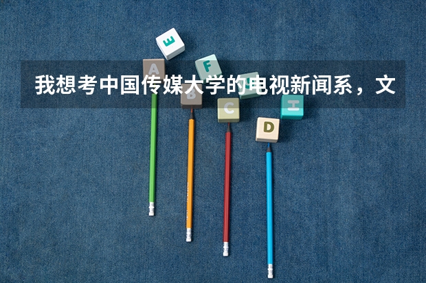 我想考中国传媒大学的电视新闻系，文化课需要考多少分