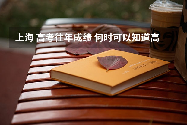 上海 高考往年成绩 何时可以知道高考成绩