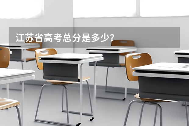 江苏省高考总分是多少？