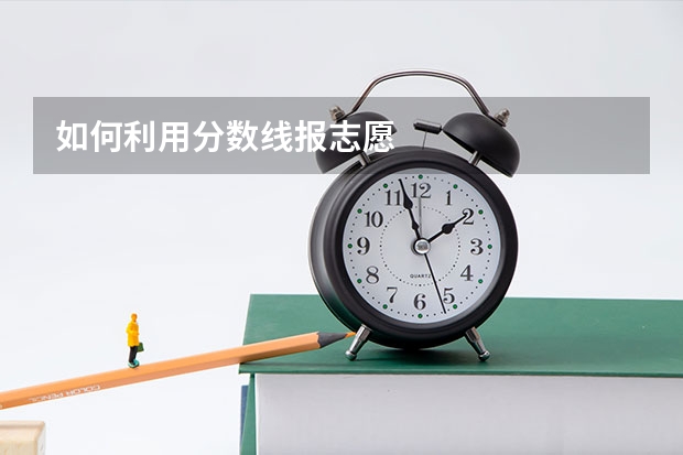 如何利用分数线报志愿