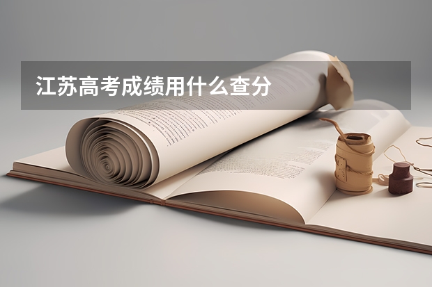 江苏高考成绩用什么查分