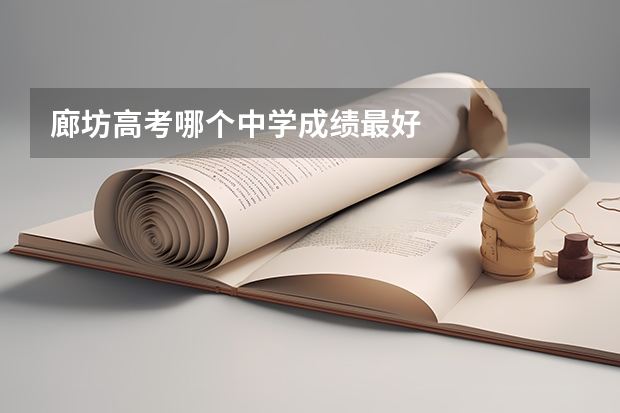 廊坊高考哪个中学成绩最好