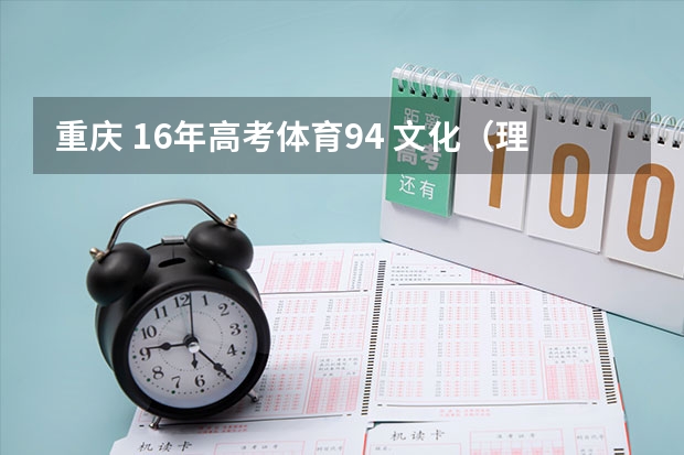重庆 16年高考体育94 文化（理科）420左右 能上重大吗