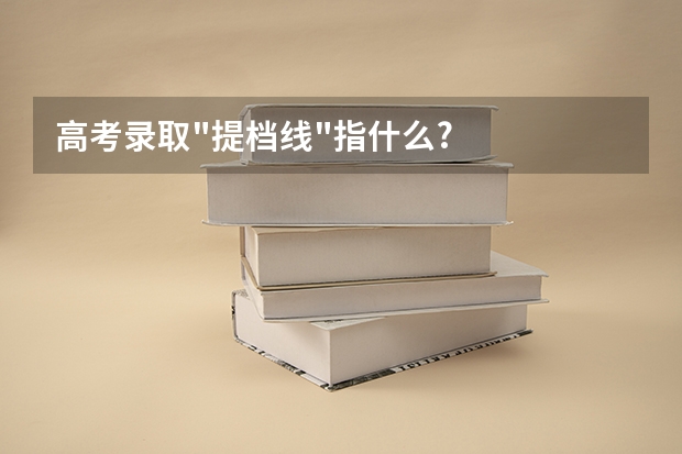 高考录取