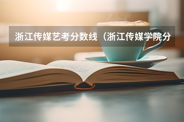 浙江传媒艺考分数线（浙江传媒学院分数线艺术生）