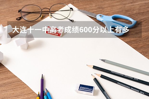 大连十一中高考成绩600分以上有多少人