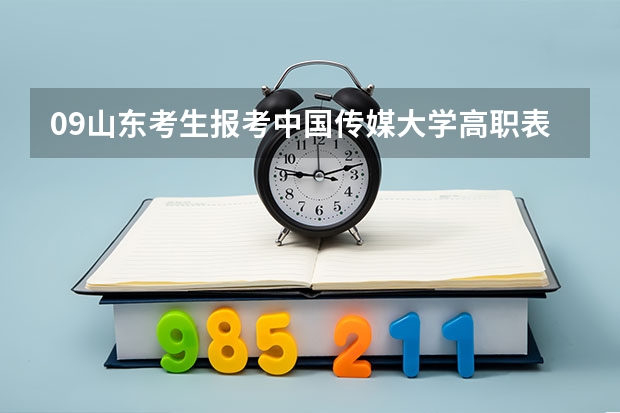 09山东考生报考中国传媒大学高职表演专业,有合格证,文化372,理科生,希望大吗。男女分开录吗