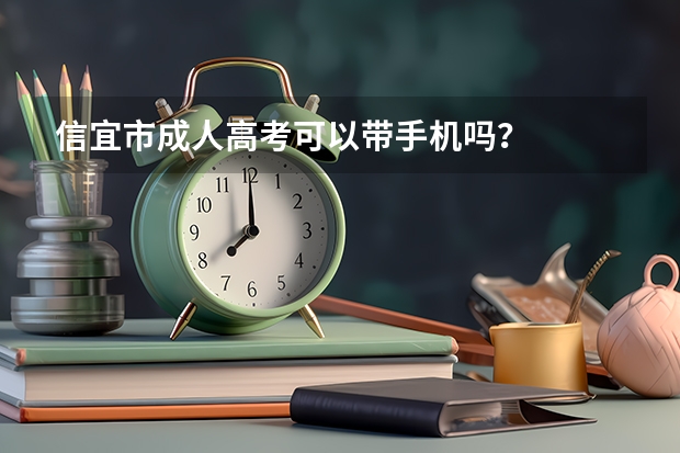 信宜市成人高考可以带手机吗?