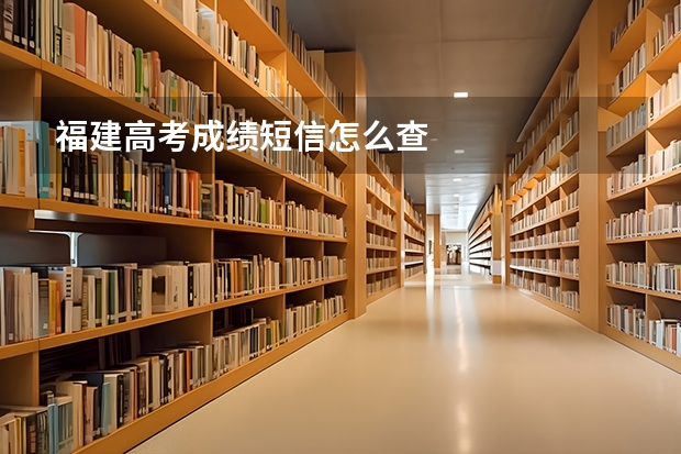 福建高考成绩短信怎么查