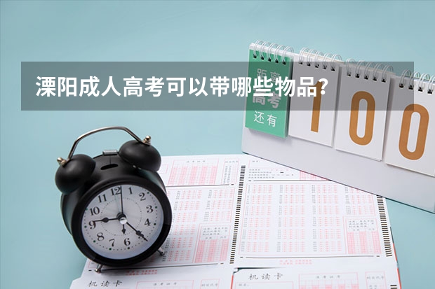 溧阳成人高考可以带哪些物品？