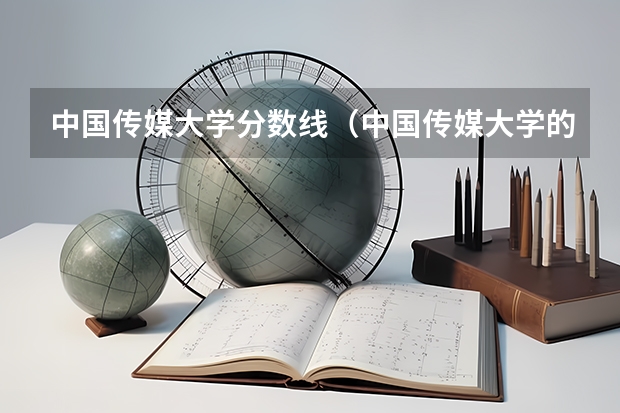 中国传媒大学分数线（中国传媒大学的分数线）