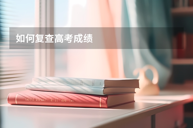 如何复查高考成绩