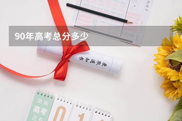 90年高考总分多少