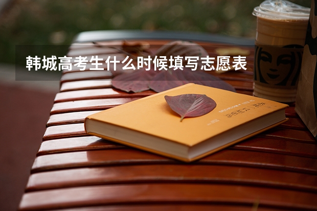 韩城高考生什么时候填写志愿表