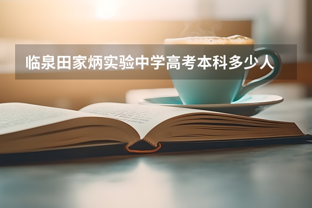 临泉田家炳实验中学高考本科多少人