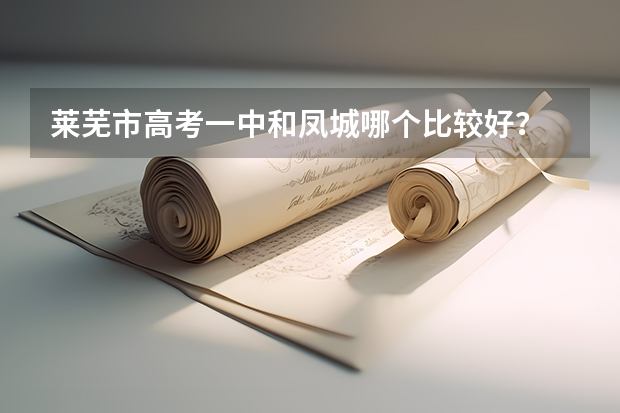 莱芜市高考一中和凤城哪个比较好?