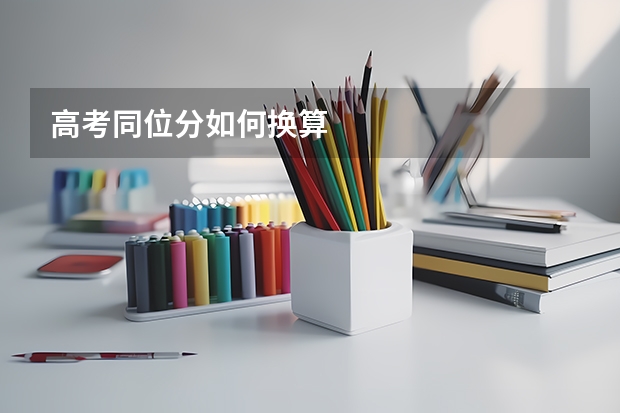 高考同位分如何换算