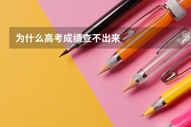 为什么高考成绩查不出来