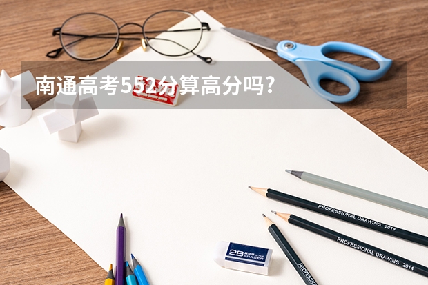 南通高考552分算高分吗?