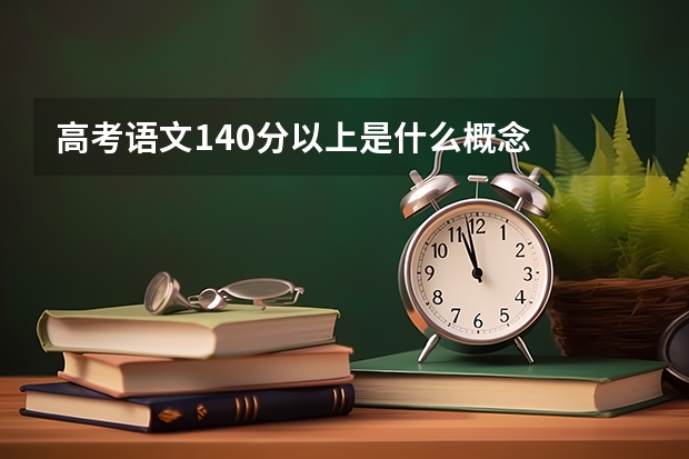 高考语文140分以上是什么概念