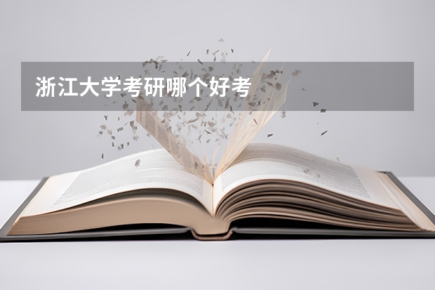 浙江大学考研哪个好考
