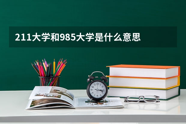 211大学和985大学是什么意思