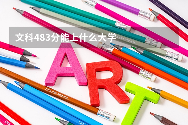 文科483分能上什么大学