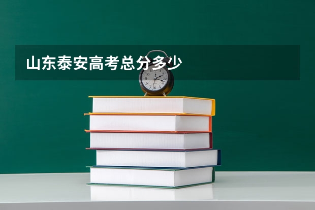山东泰安高考总分多少