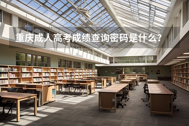 重庆成人高考成绩查询密码是什么？