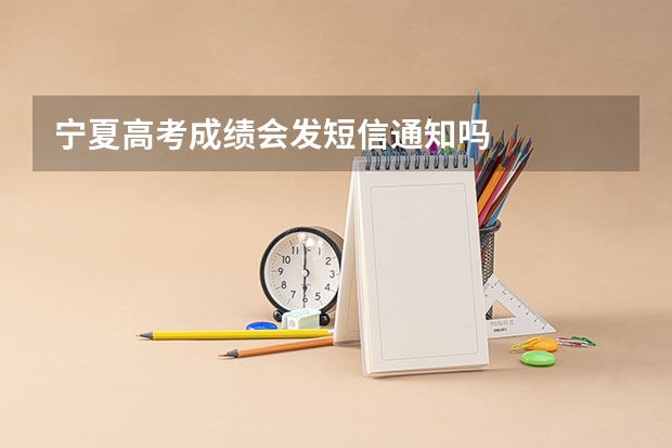 宁夏高考成绩会发短信通知吗
